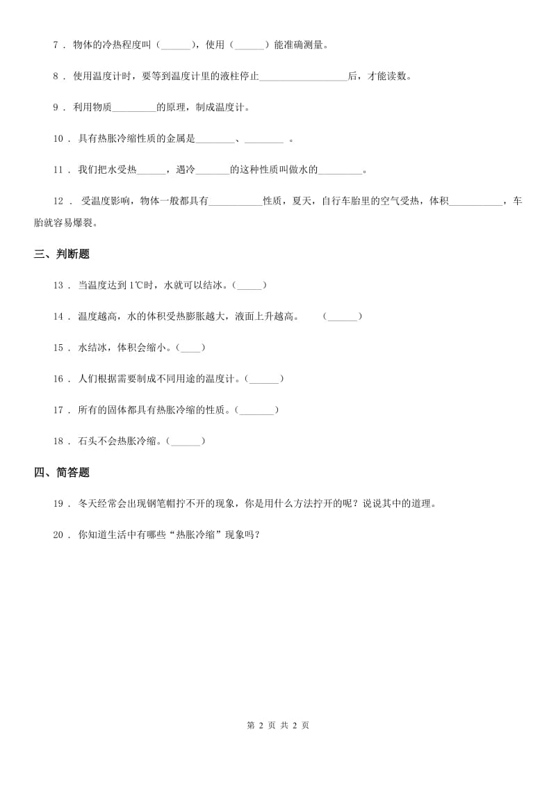 科学2020届四年级下册第一单元测试卷C卷（模拟）_第2页