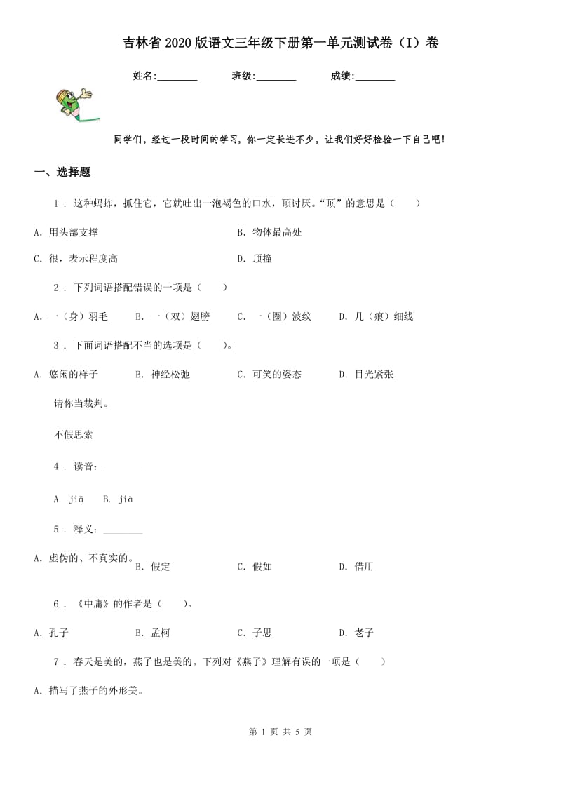 吉林省2020版语文三年级下册第一单元测试卷（I）卷_第1页