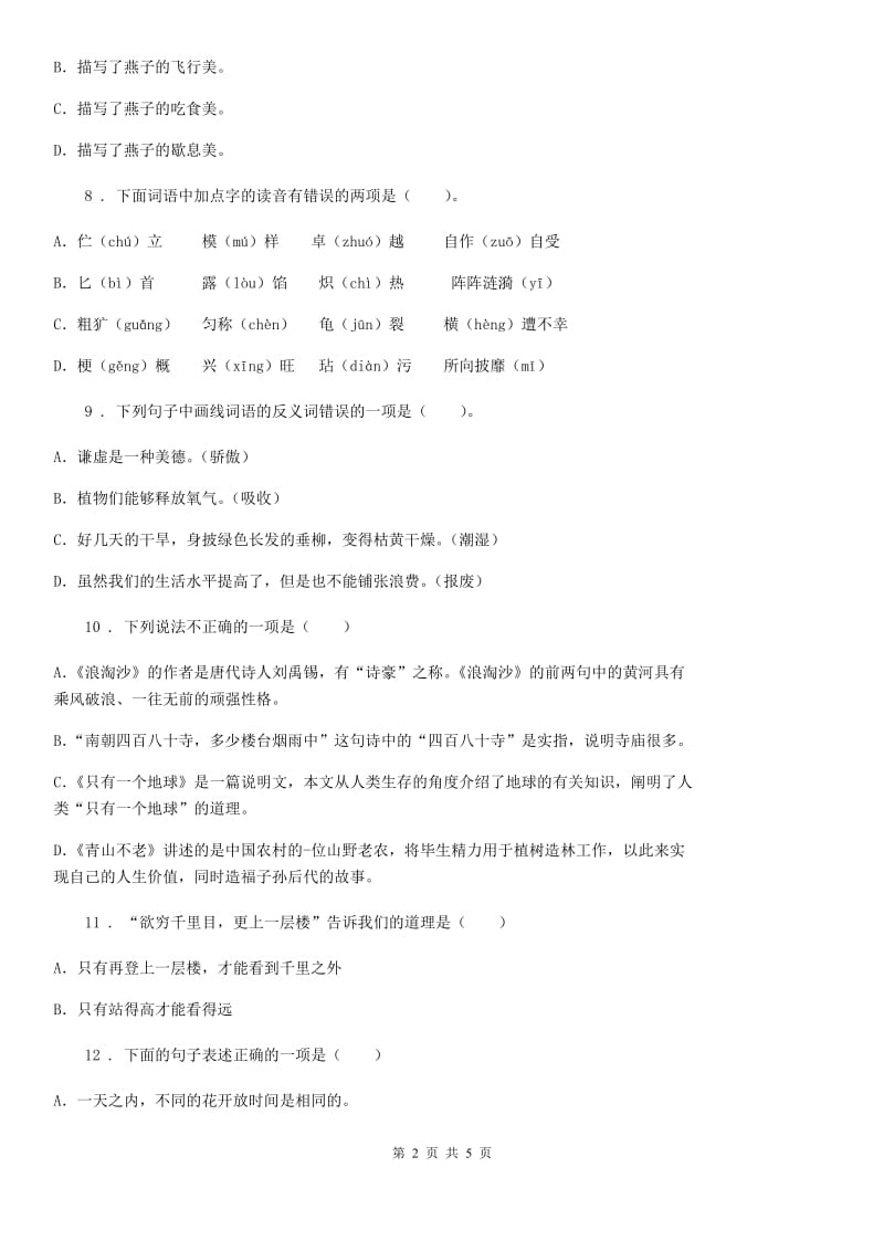 吉林省2020版语文三年级下册第一单元测试卷（I）卷_第2页