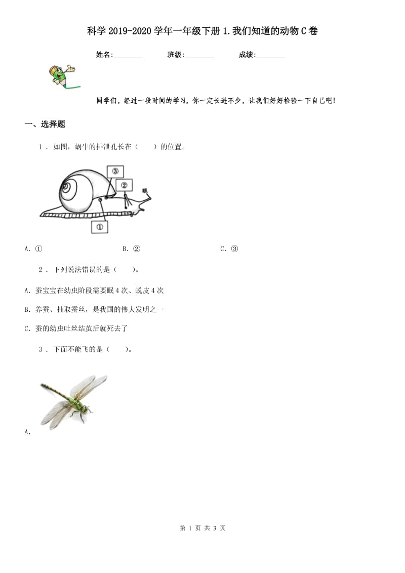 科学2019-2020学年一年级下册1.我们知道的动物C卷_第1页