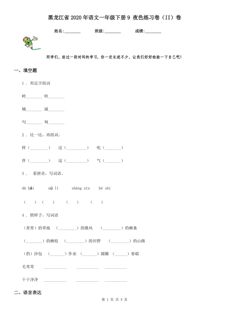 黑龙江省2020年语文一年级下册9 夜色练习卷（II）卷_第1页