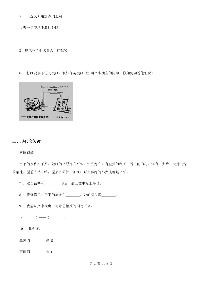 黑龙江省2020年语文一年级下册9 夜色练习卷（II）卷_第2页