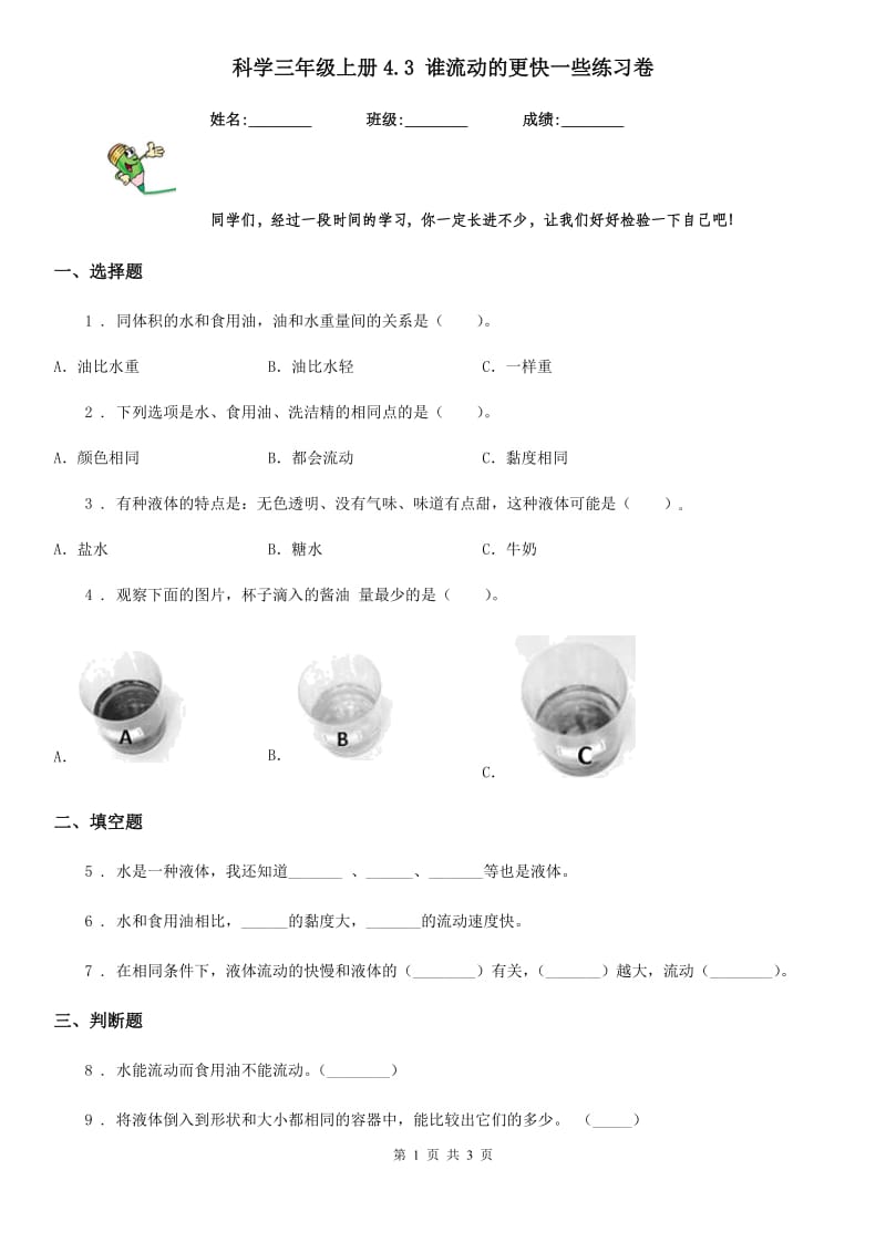 科学三年级上册4.3 谁流动的更快一些练习卷_第1页