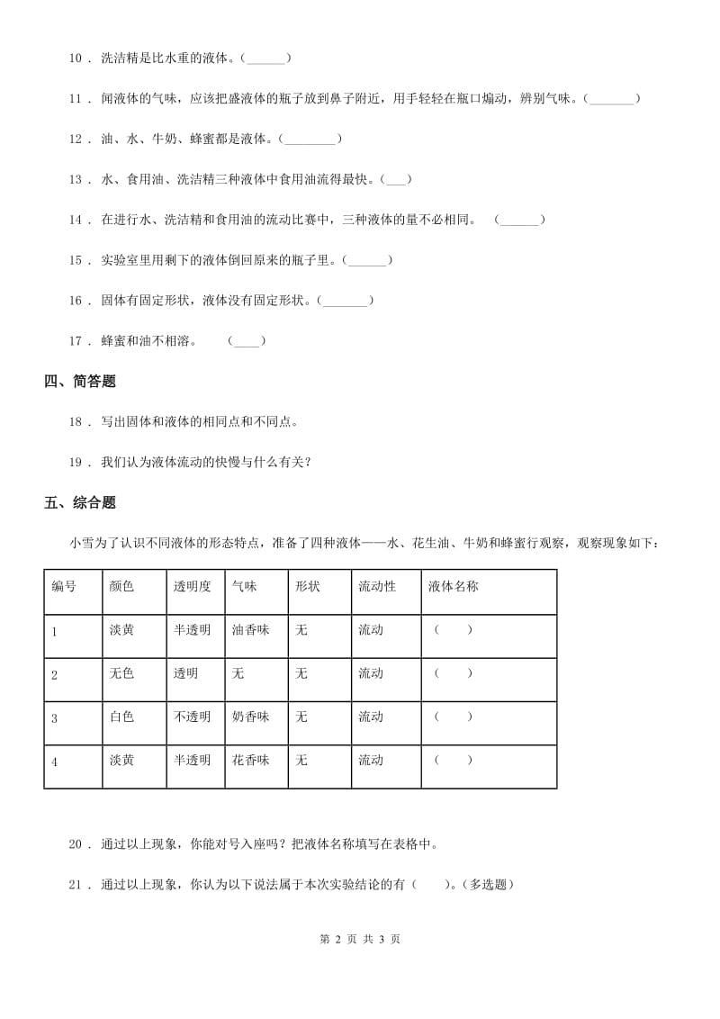 科学三年级上册4.3 谁流动的更快一些练习卷_第2页