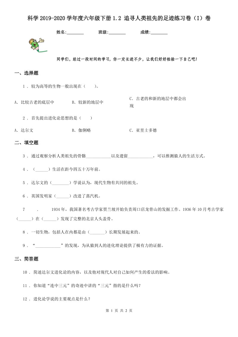 科学2019-2020学年度六年级下册1.2 追寻人类祖先的足迹练习卷（I）卷_第1页