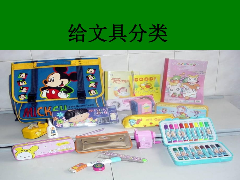 青島版小學(xué)科學(xué)三年級(jí)上冊(cè)《給文具分類》_第1頁