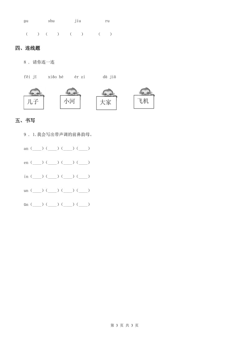 语文一年级上册汉语拼音12 an en in un ün练习卷_第3页