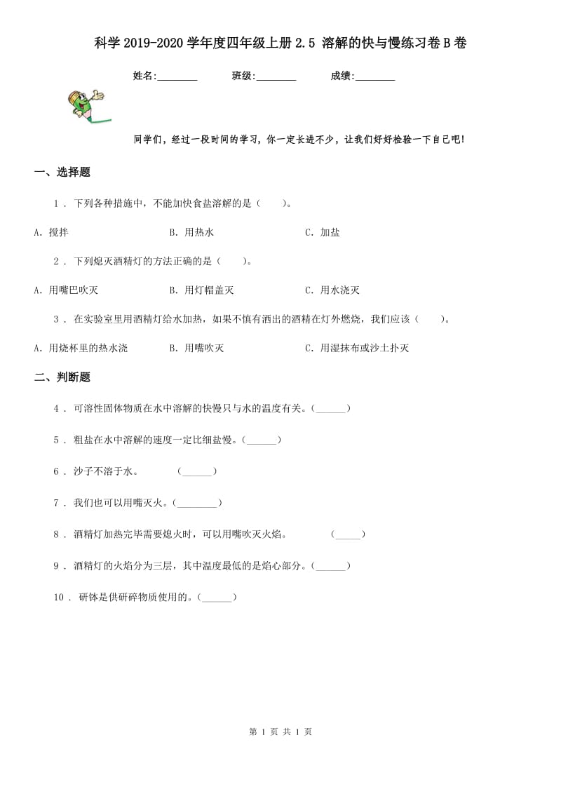 科学2019-2020学年度四年级上册2.5 溶解的快与慢练习卷B卷_第1页