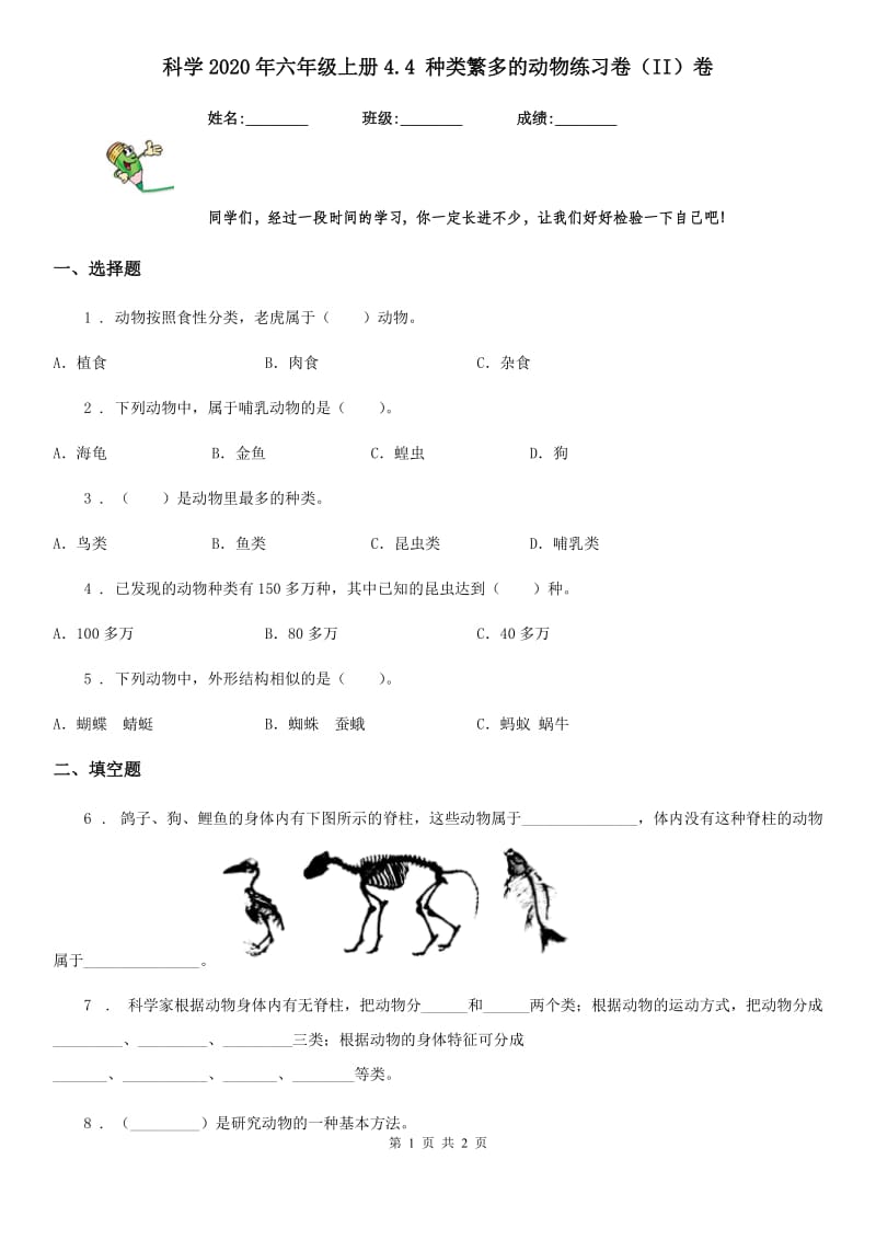 科学2020年六年级上册4.4 种类繁多的动物练习卷（II）卷_第1页