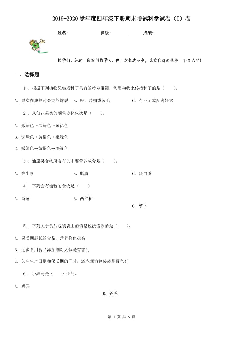 2019-2020学年度四年级下册期末考试科学试卷（I）卷_第1页