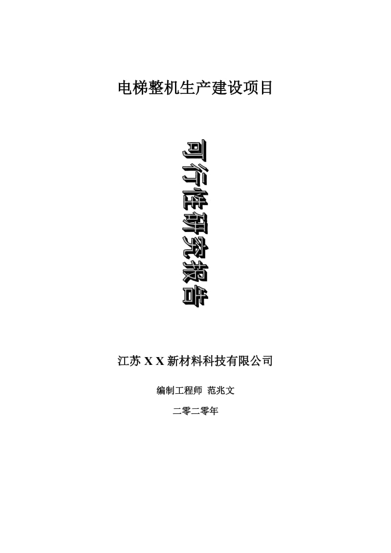 电梯整机生产建设项目可行性研究报告-可修改模板案例_第1页