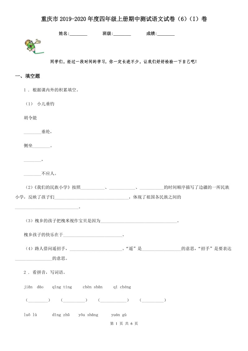 重庆市2019-2020年度四年级上册期中测试语文试卷（6）（I）卷_第1页