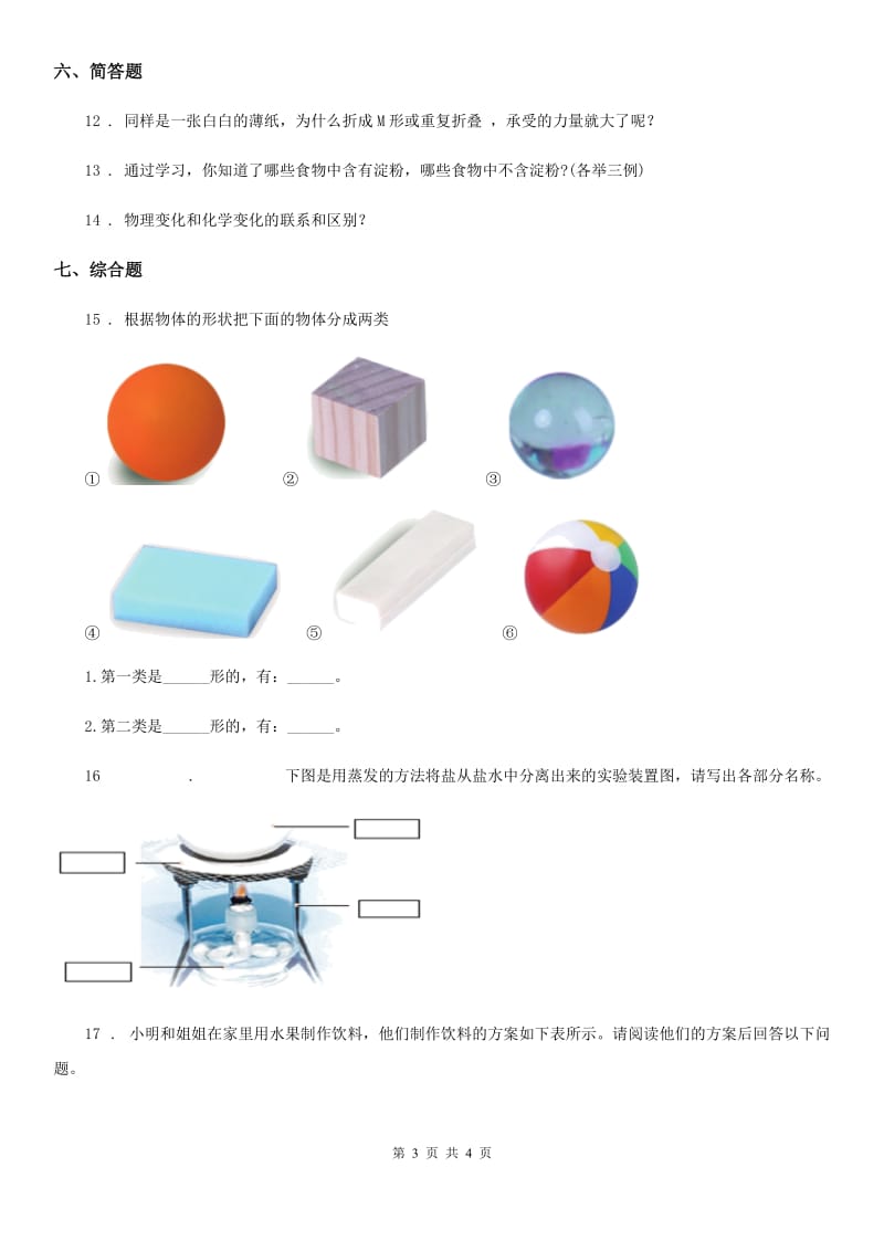 科学2019-2020学年度六年级下册1.3 放大镜下的晶体练习卷（I）卷（模拟）_第3页