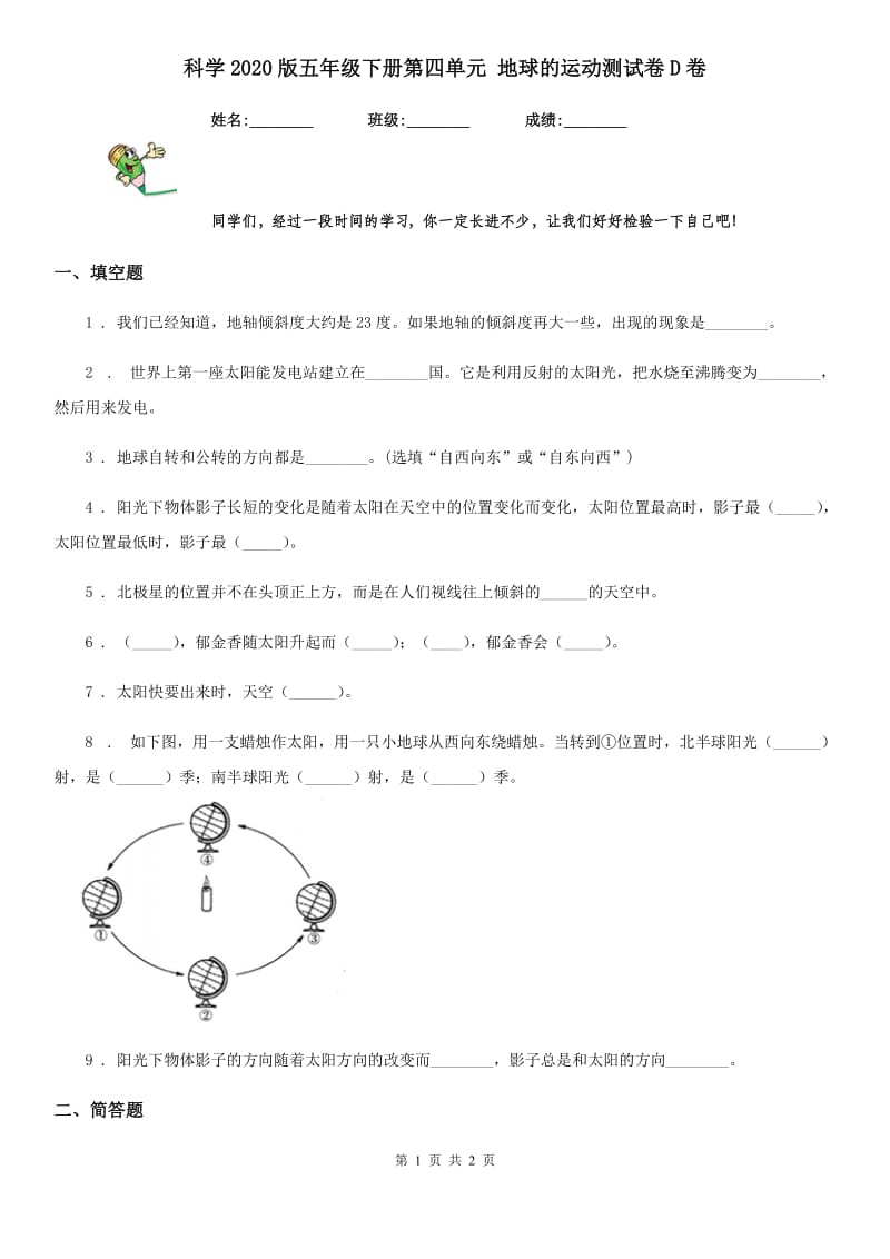 科学2020版五年级下册第四单元 地球的运动测试卷D卷_第1页