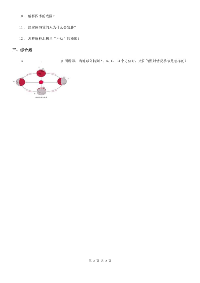 科学2020版五年级下册第四单元 地球的运动测试卷D卷_第2页