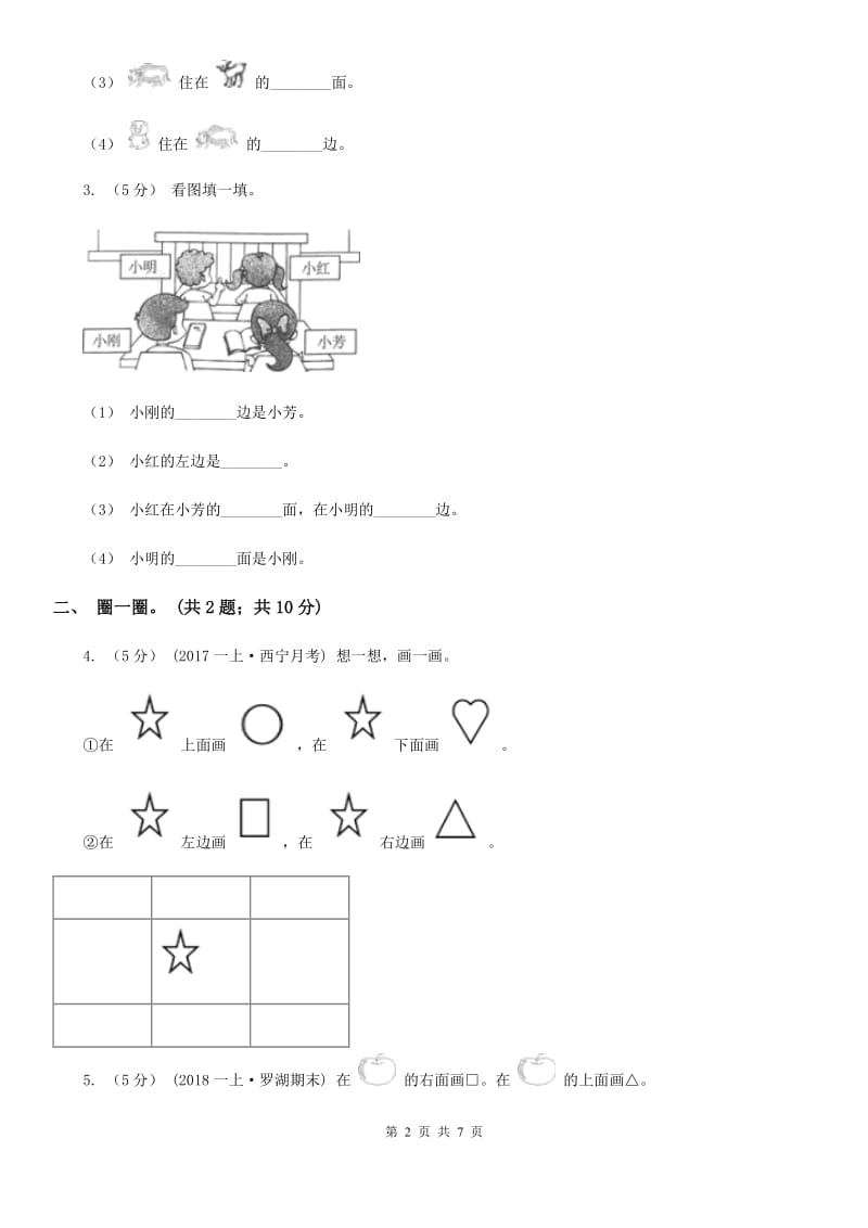 人教版数学一年级上册 第二单元位置 单元测试卷A卷_第2页