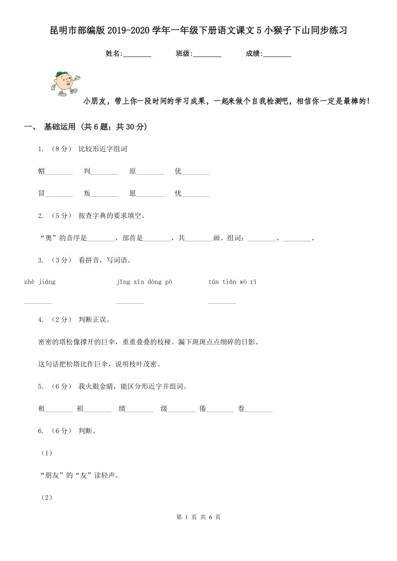 昆明市部编版2019-2020学年一年级下册语文课文5小猴子下山同步练习_第1页