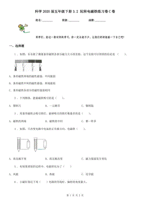 科學(xué)2020屆五年級下冊3.2 玩轉(zhuǎn)電磁鐵練習(xí)卷C卷