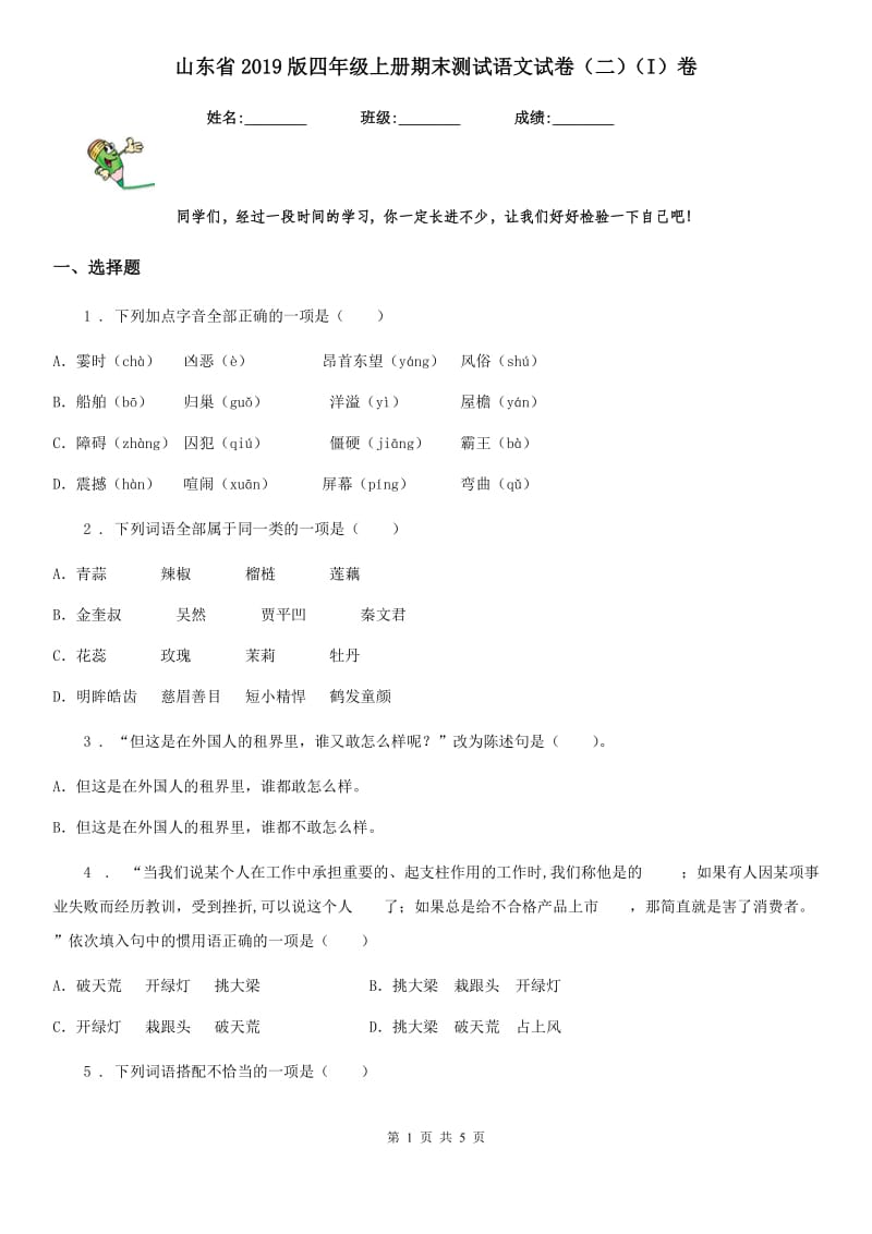 山东省2019版四年级上册期末测试语文试卷（二）（I）卷_第1页