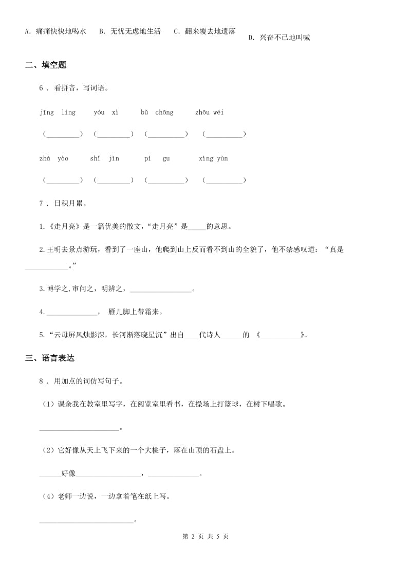 山东省2019版四年级上册期末测试语文试卷（二）（I）卷_第2页