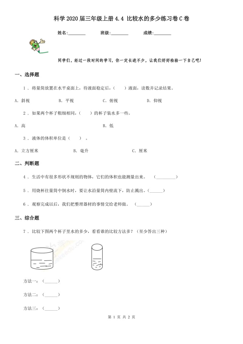 科学2020届三年级上册4.4 比较水的多少练习卷C卷_第1页