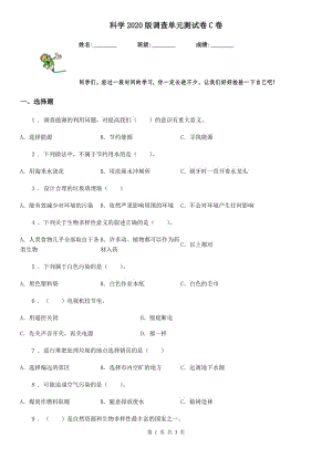 科學(xué)2020版調(diào)查單元測(cè)試卷C卷