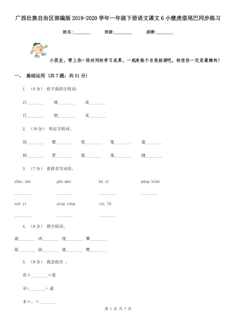 广西壮族自治区部编版2019-2020学年一年级下册语文课文6小壁虎借尾巴同步练习_第1页