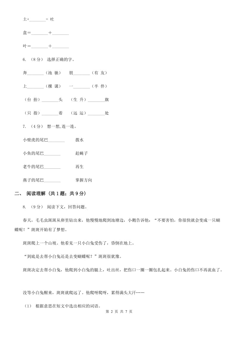 广西壮族自治区部编版2019-2020学年一年级下册语文课文6小壁虎借尾巴同步练习_第2页