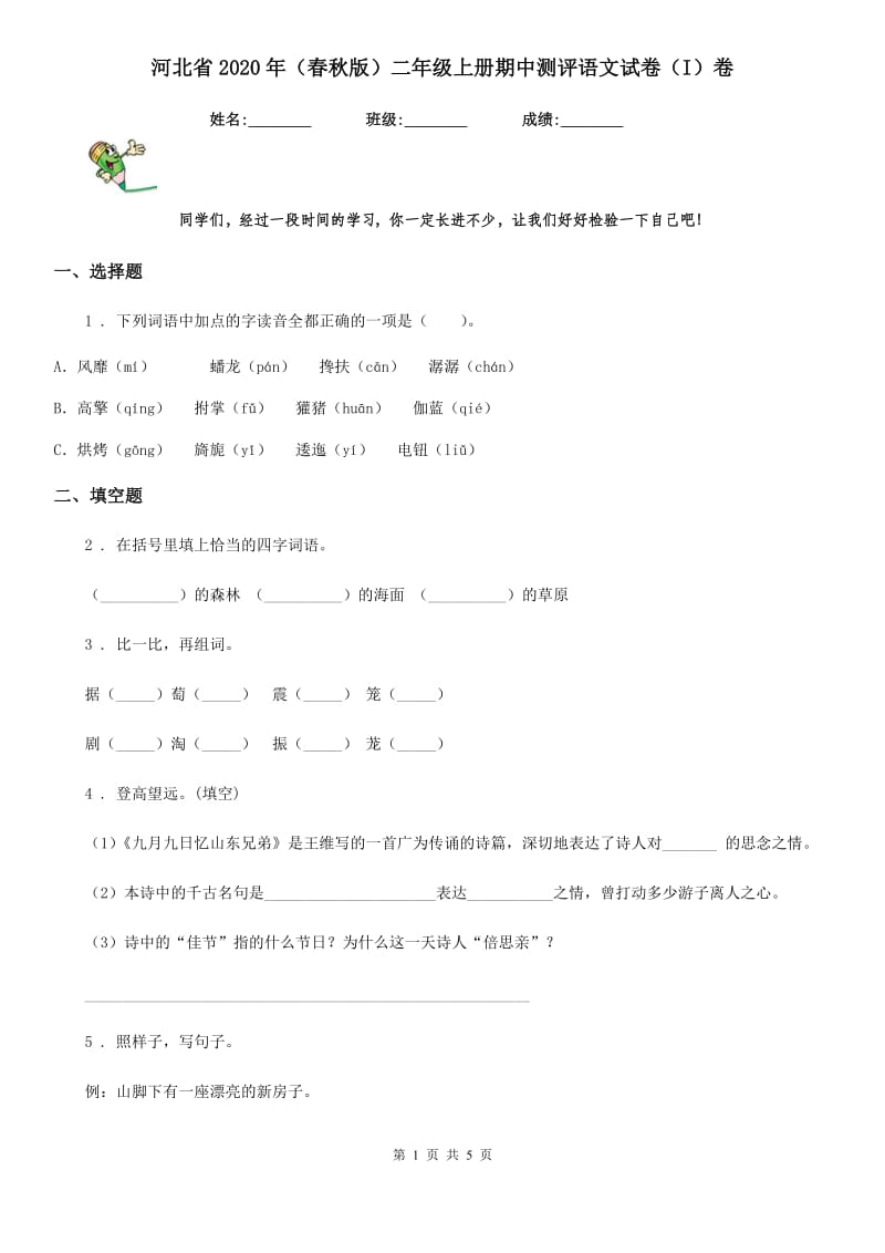 河北省2020年（春秋版）二年级上册期中测评语文试卷（I）卷_第1页