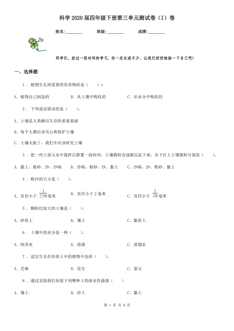 科学2020届四年级下册第三单元测试卷（I）卷（练习）_第1页