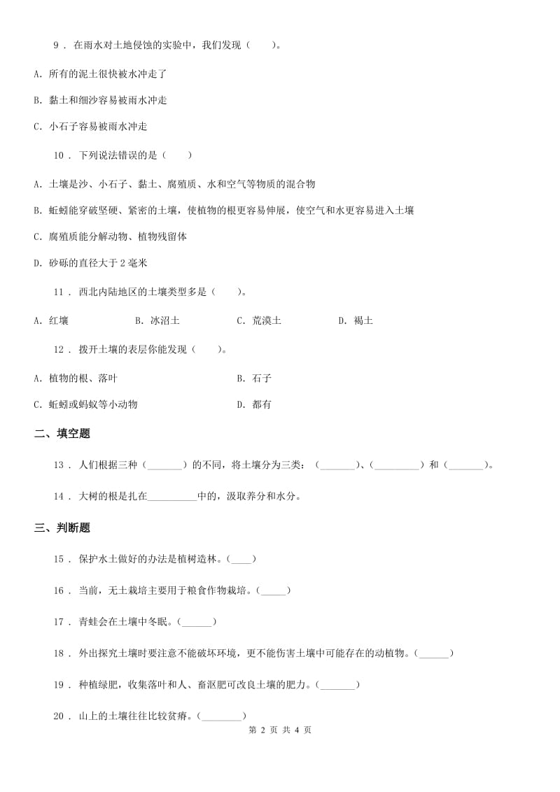 科学2020届四年级下册第三单元测试卷（I）卷（练习）_第2页