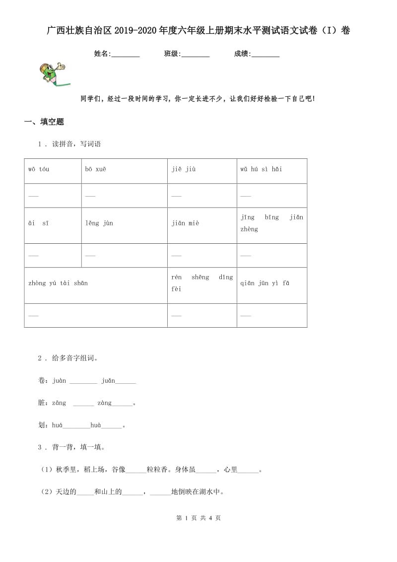 广西壮族自治区2019-2020年度六年级上册期末水平测试语文试卷（I）卷_第1页