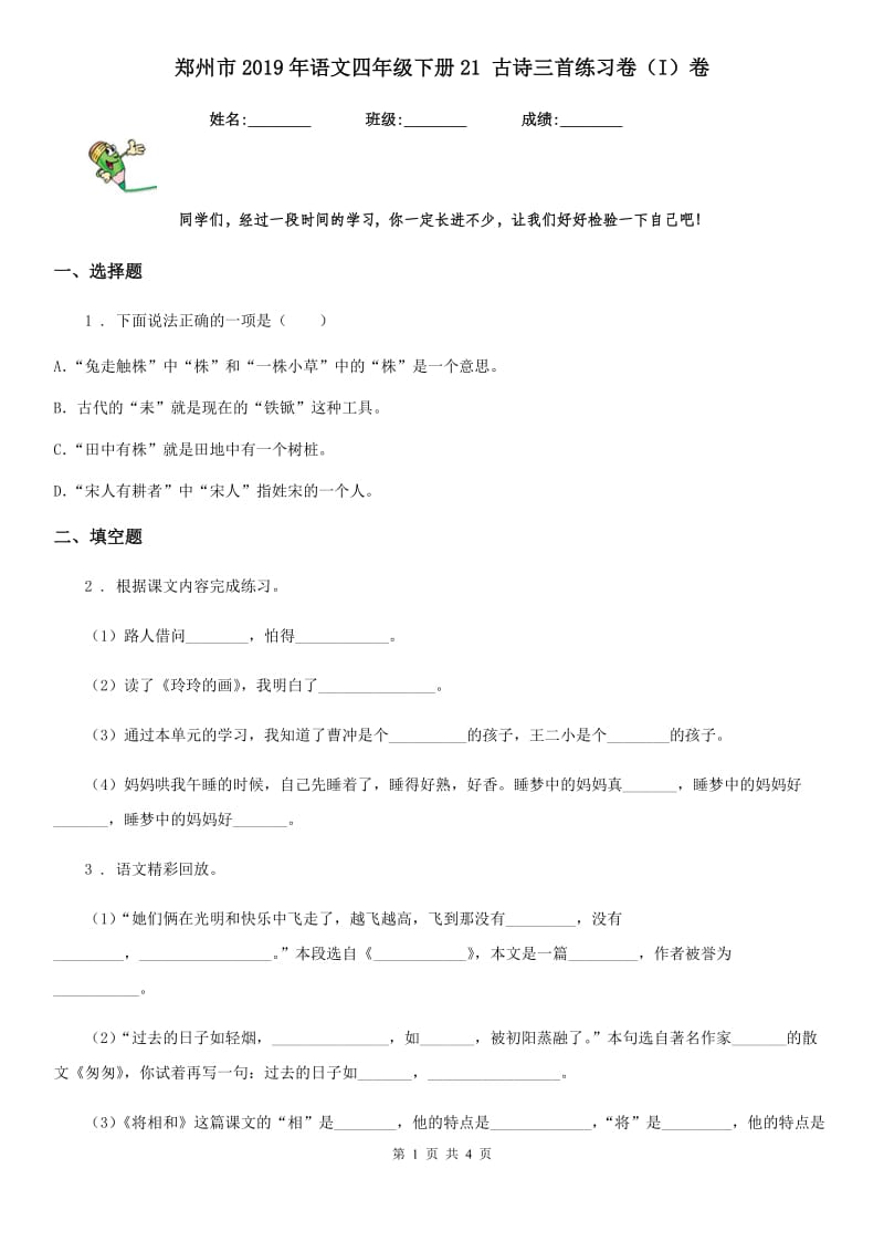 郑州市2019年语文四年级下册21 古诗三首练习卷（I）卷_第1页