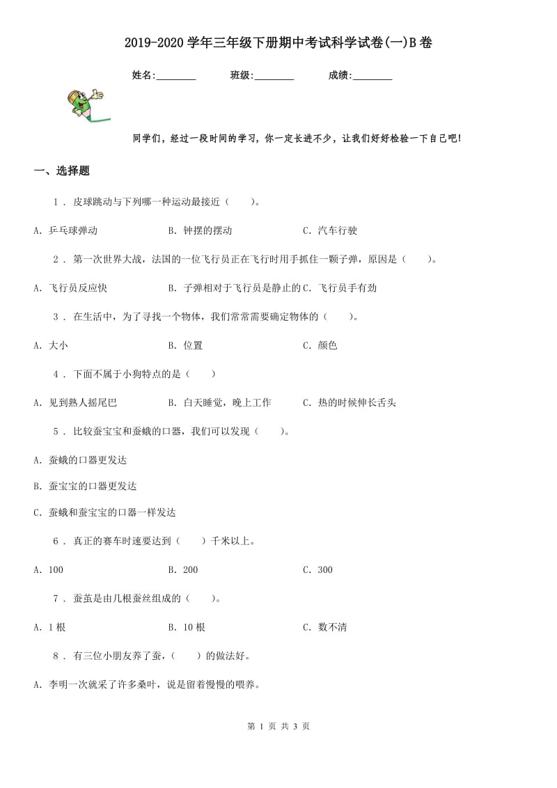 2019-2020学年三年级下册期中考试科学试卷(一)B卷_第1页