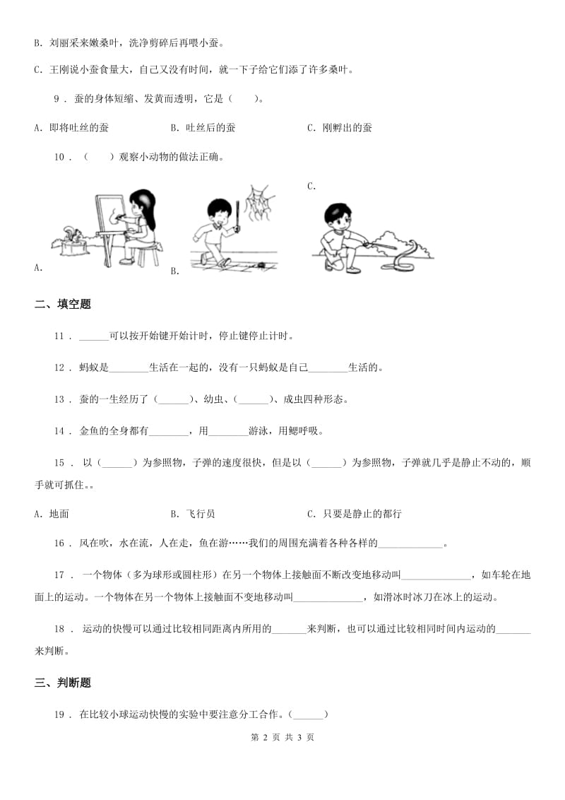 2019-2020学年三年级下册期中考试科学试卷(一)B卷_第2页