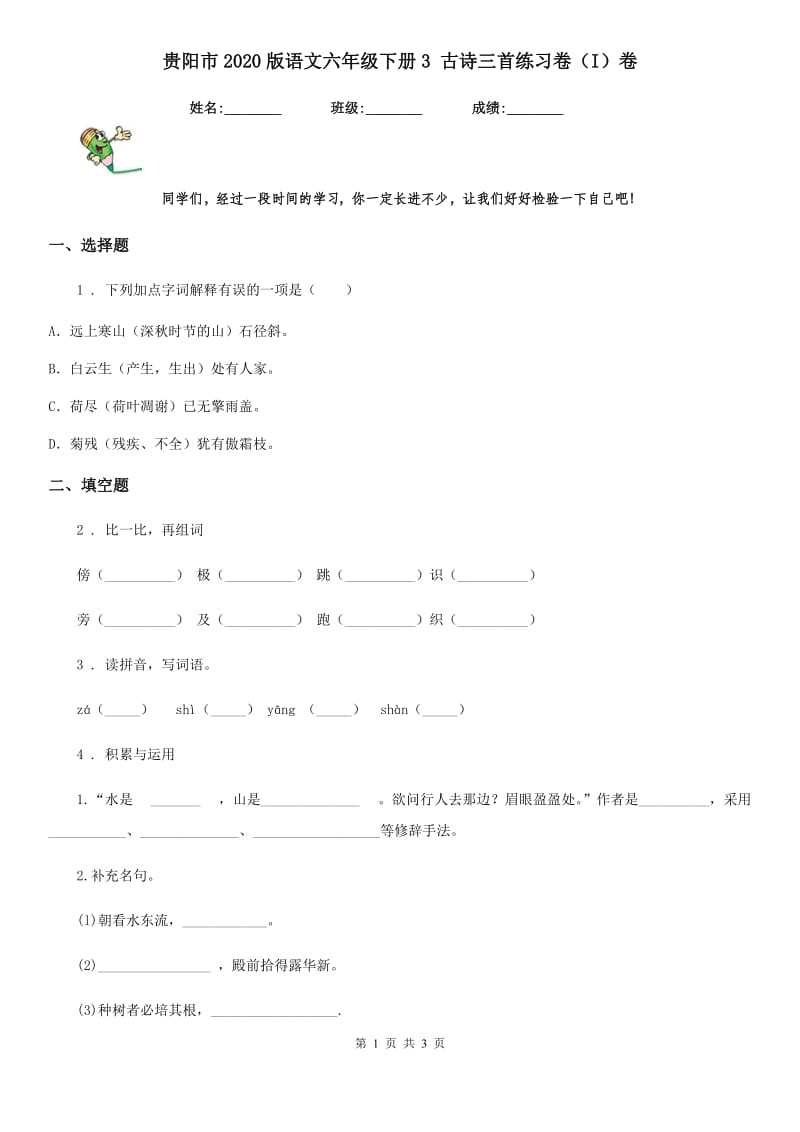 贵阳市2020版语文六年级下册3 古诗三首练习卷（I）卷_第1页