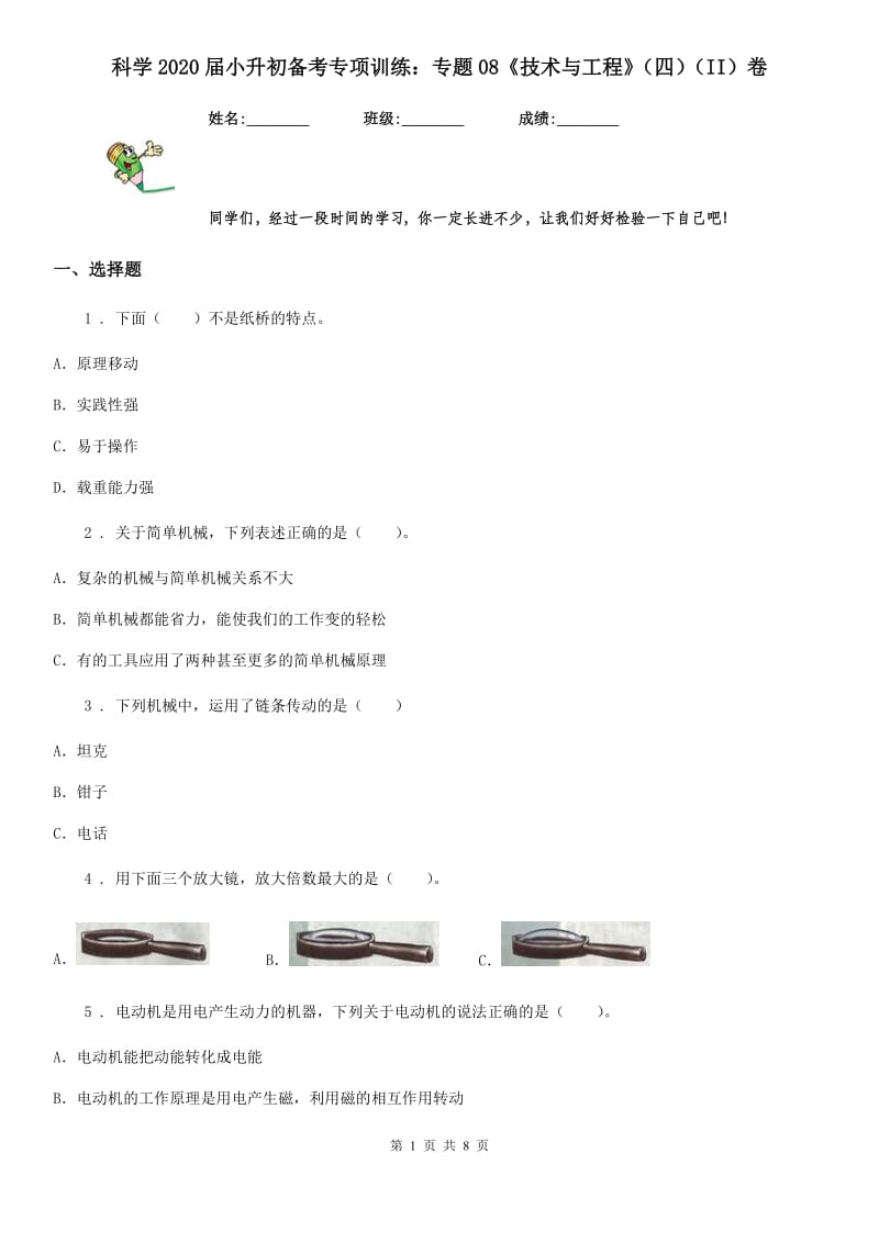 科学2020届小升初备考专项训练：专题08《技术与工程》（四）（II）卷_第1页