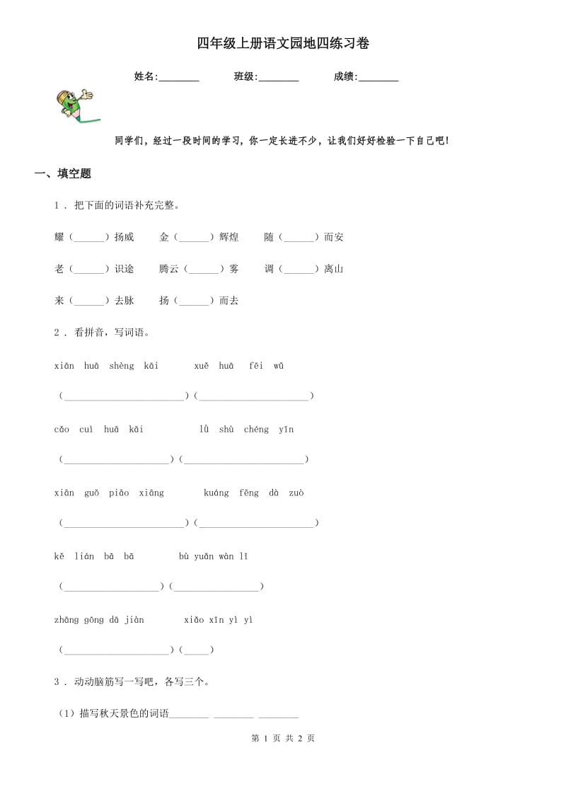 四年级上册语文园地四练习卷_第1页