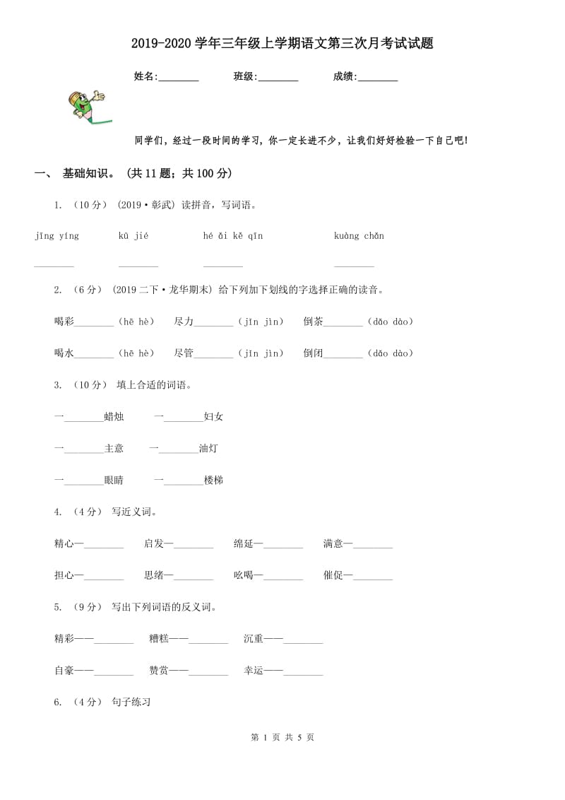 2019-2020学年三年级上学期语文第三次月考试试题_第1页