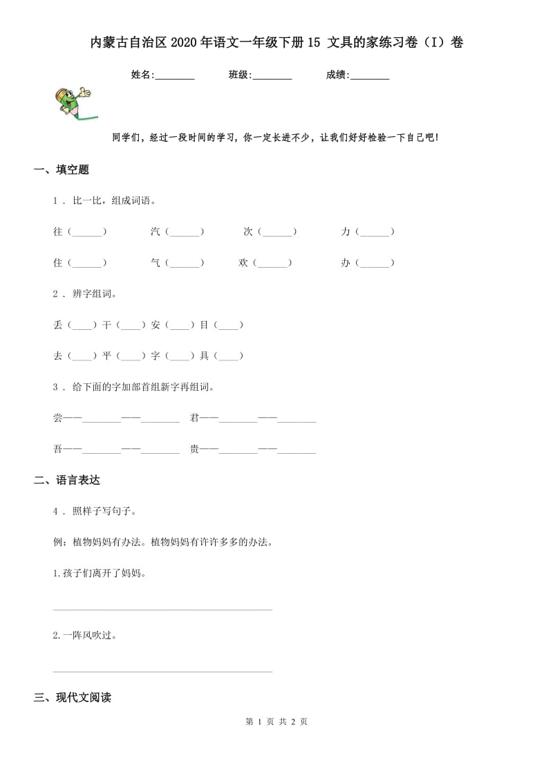 内蒙古自治区2020年语文一年级下册15 文具的家练习卷（I）卷_第1页