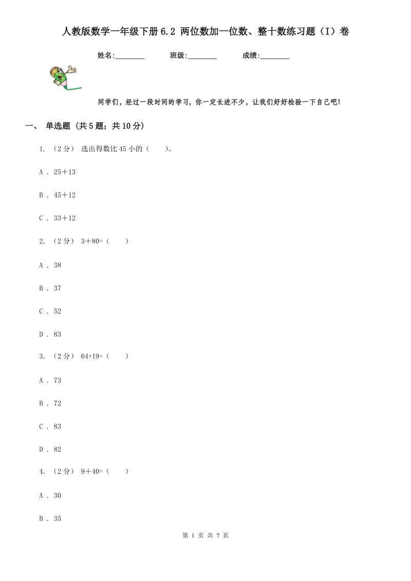 人教版数学一年级下册6.2 两位数加一位数、整十数练习题（I）卷_第1页