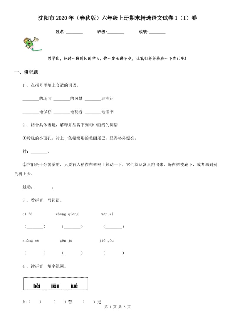 沈阳市2020年（春秋版）六年级上册期末精选语文试卷1（I）卷_第1页