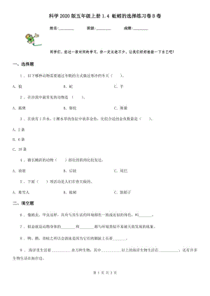 科學(xué)2020版五年級上冊1.4 蚯蚓的選擇練習(xí)卷B卷