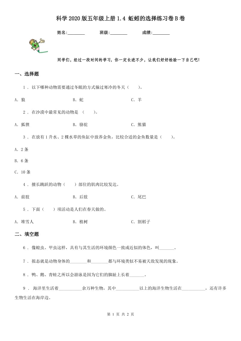 科学2020版五年级上册1.4 蚯蚓的选择练习卷B卷_第1页