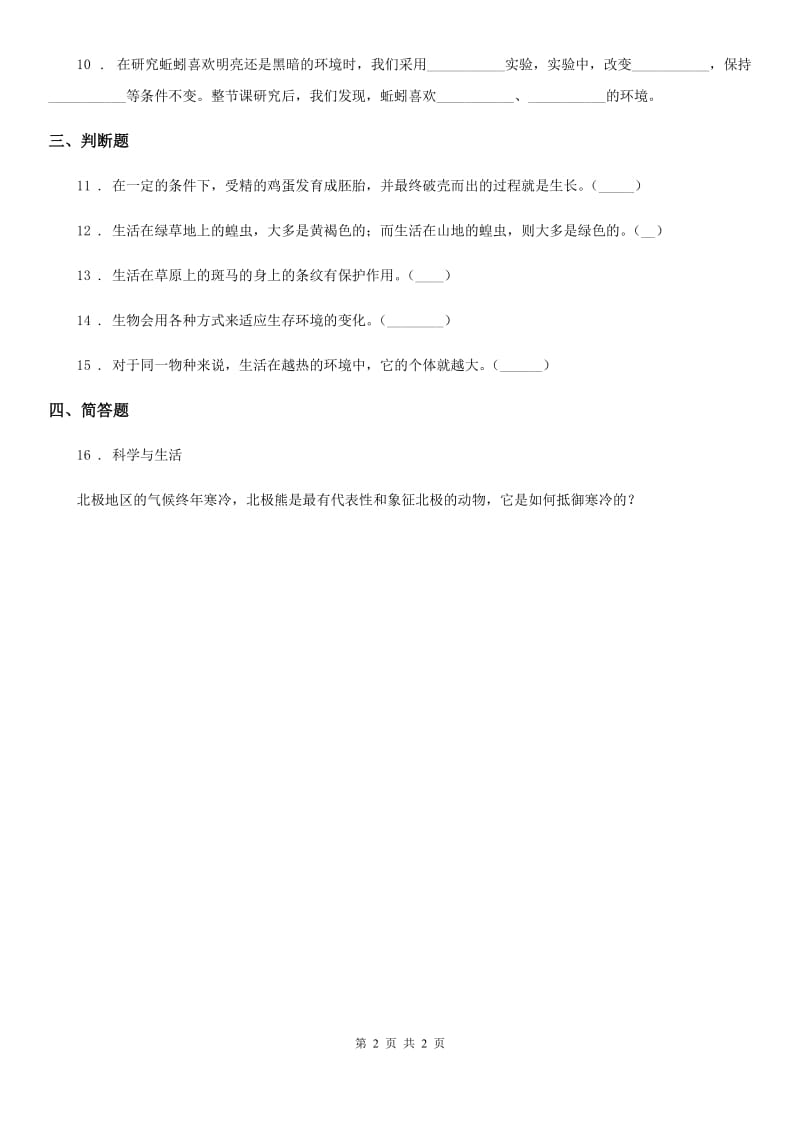 科学2020版五年级上册1.4 蚯蚓的选择练习卷B卷_第2页