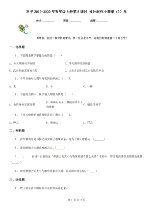 科學(xué)2019-2020年五年級(jí)上冊(cè)第8課時(shí) 設(shè)計(jì)制作小賽車(chē)（I）卷