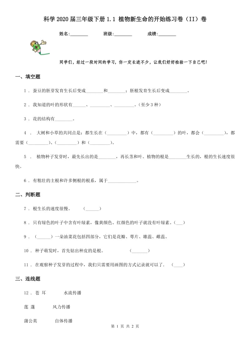 科学2020届三年级下册1.1 植物新生命的开始练习卷（II）卷_第1页