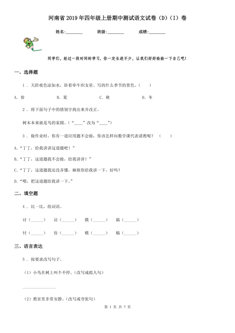 河南省2019年四年级上册期中测试语文试卷（D）（I）卷_第1页