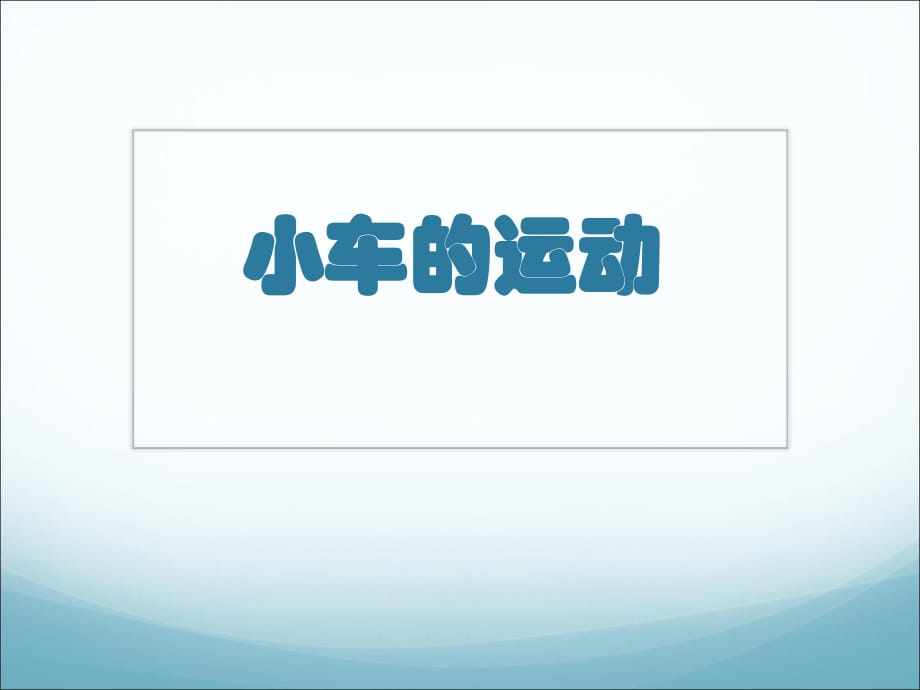 青島版小學(xué)科學(xué)課件《小車的運(yùn)動(dòng)》_第1頁(yè)