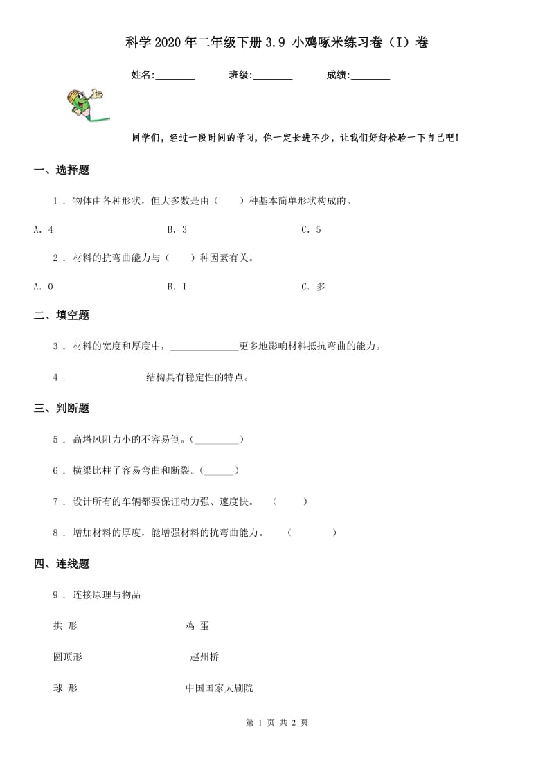 科学2020年二年级下册3.9 小鸡啄米练习卷（I）卷_第1页